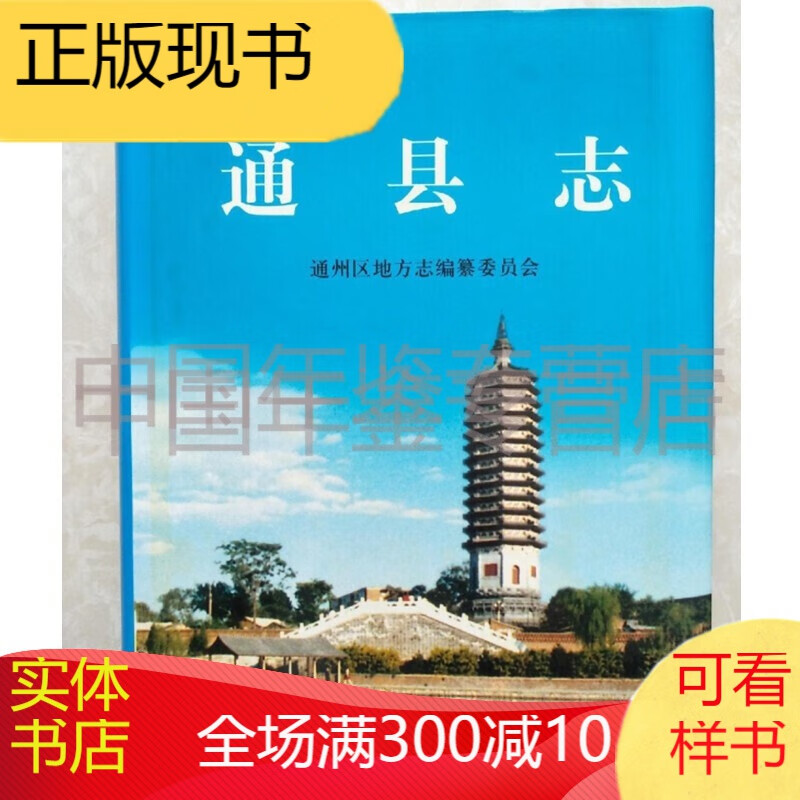 通县志 北京出版社 2003版 正版