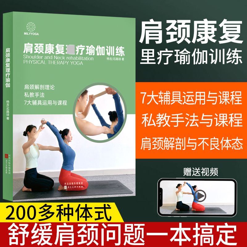 肩颈康复理疗瑜伽训练辅具运用体式讲解排课解剖私教手法书籍教材