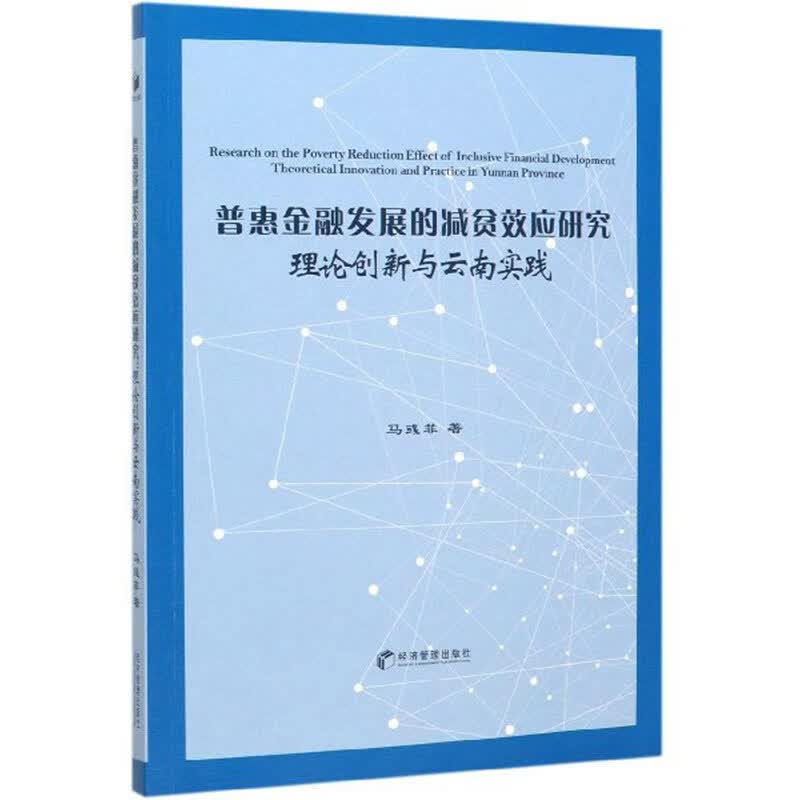 普惠金融发展的减贫效应研究：理论创新与云南实践