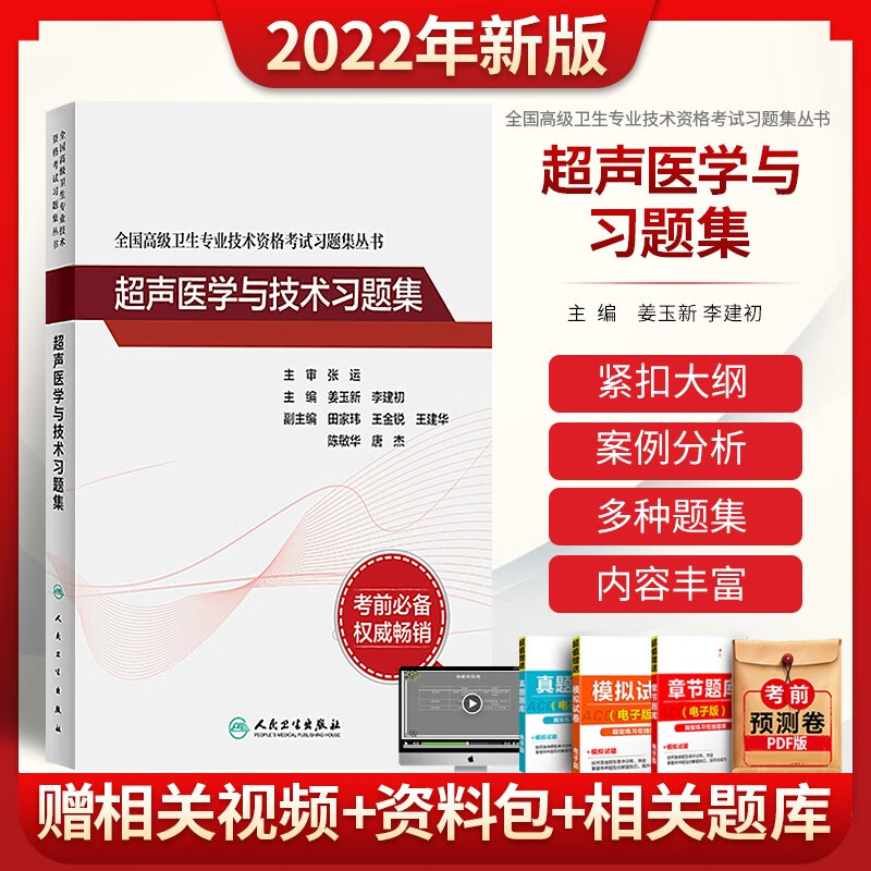 人卫版备考2023超声医学与技术副主任医师考试习题集模拟试卷正高副高职称全国高级卫生专业技术资格考试指导教材书人民卫生出版社