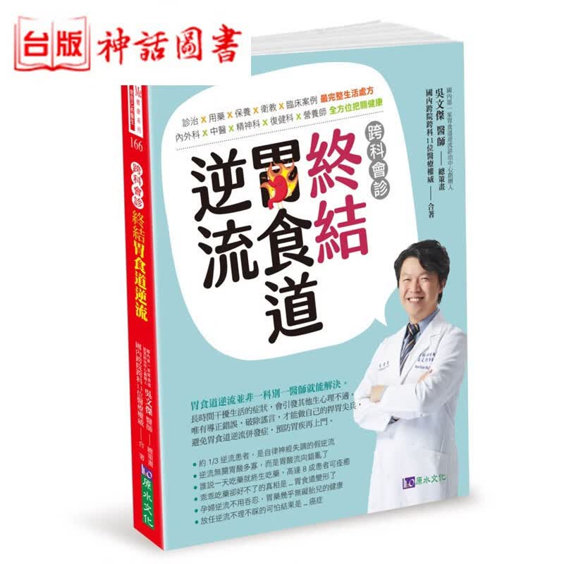 台版正版原水书 跨科会诊 终结胃食道逆流 吴文杰 医学 健康 养生 生日礼物
