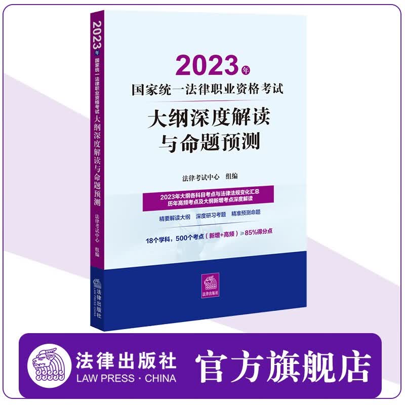 包邮 2023年国家统一法律职业资格考试大纲深度解读与命题预测 法律考试中心组编  法律出版社