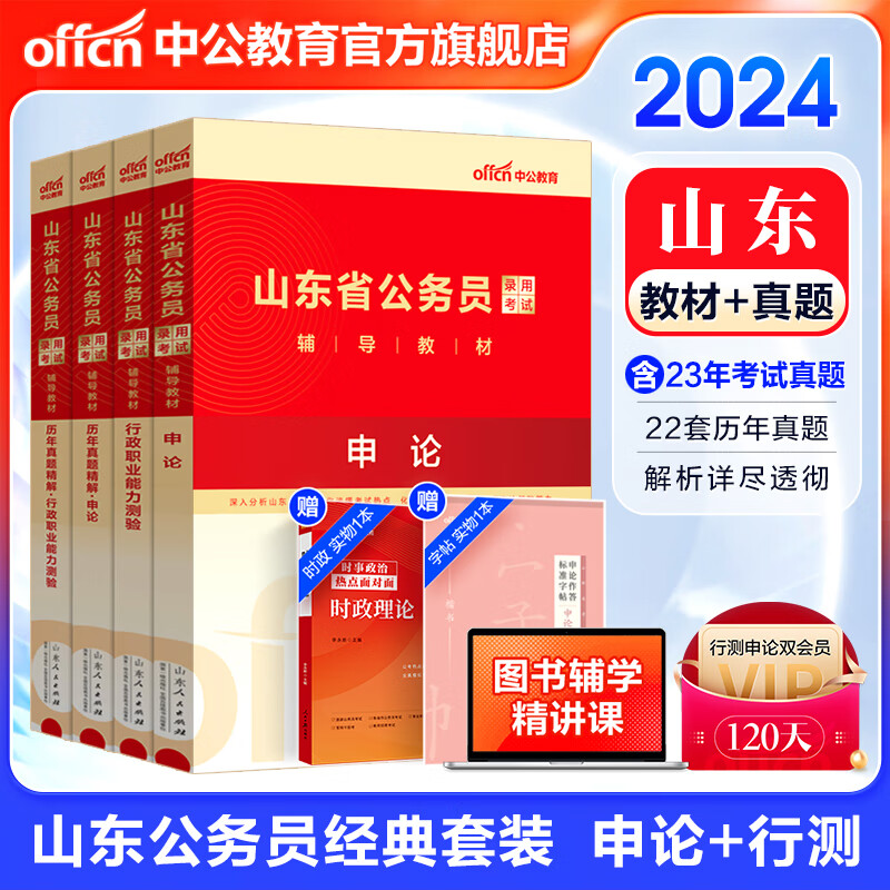 中公教育2024山东省公务员考试教材真题用书：申论+行测（教材历年真题试卷）4本套山东省考教材试卷ABC类怎么样,好用不?