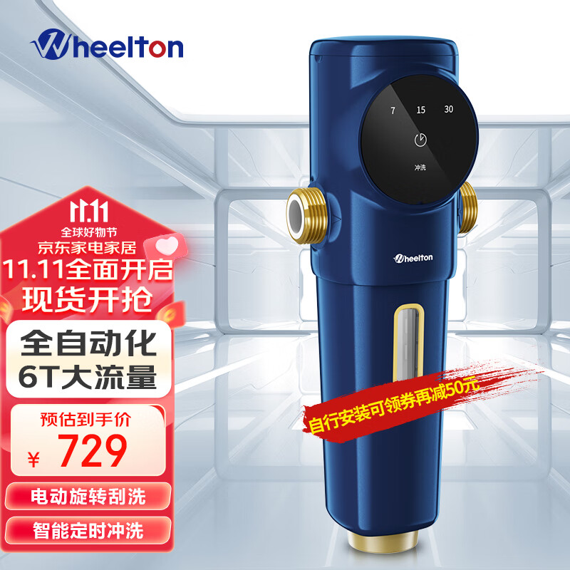 惠尔顿（WHEELTON）前置过滤器自动清洗电动刮洗家用6T/h大流量自来水净水器P0063 升级款全自动化高性价比高么？