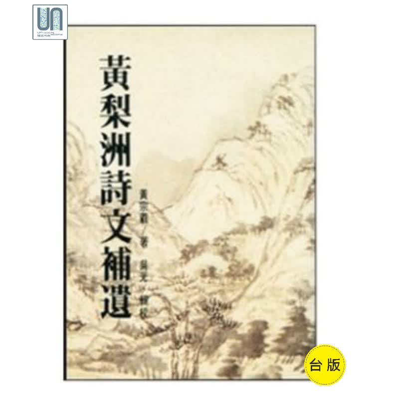 黄梨洲诗文补遗 联经出版 中国古诗词 进口 台版