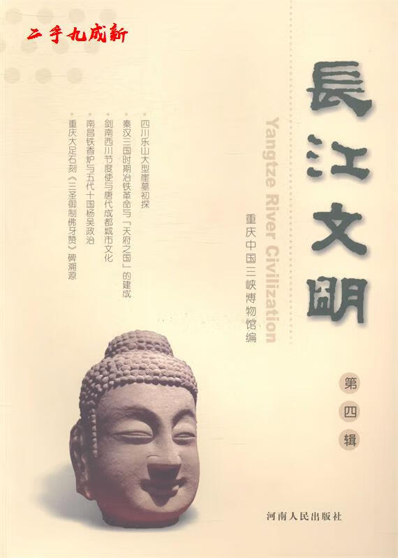 长江文明 第四辑 河南人民出版社 9787215071179