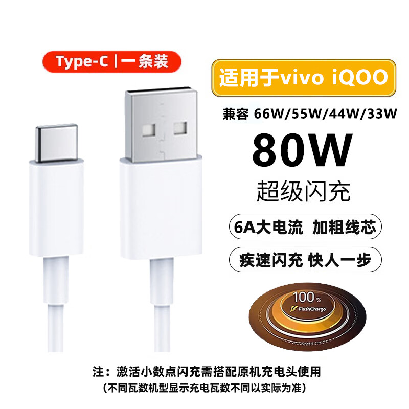 京充适用vivo iQOO充电线120W/80W/66w/55W/44W/33W/22.5W双引擎快充Type-c数据线6A安卓闪充加长线 vivo/iQOO【80W双引擎快充】1条装 1米