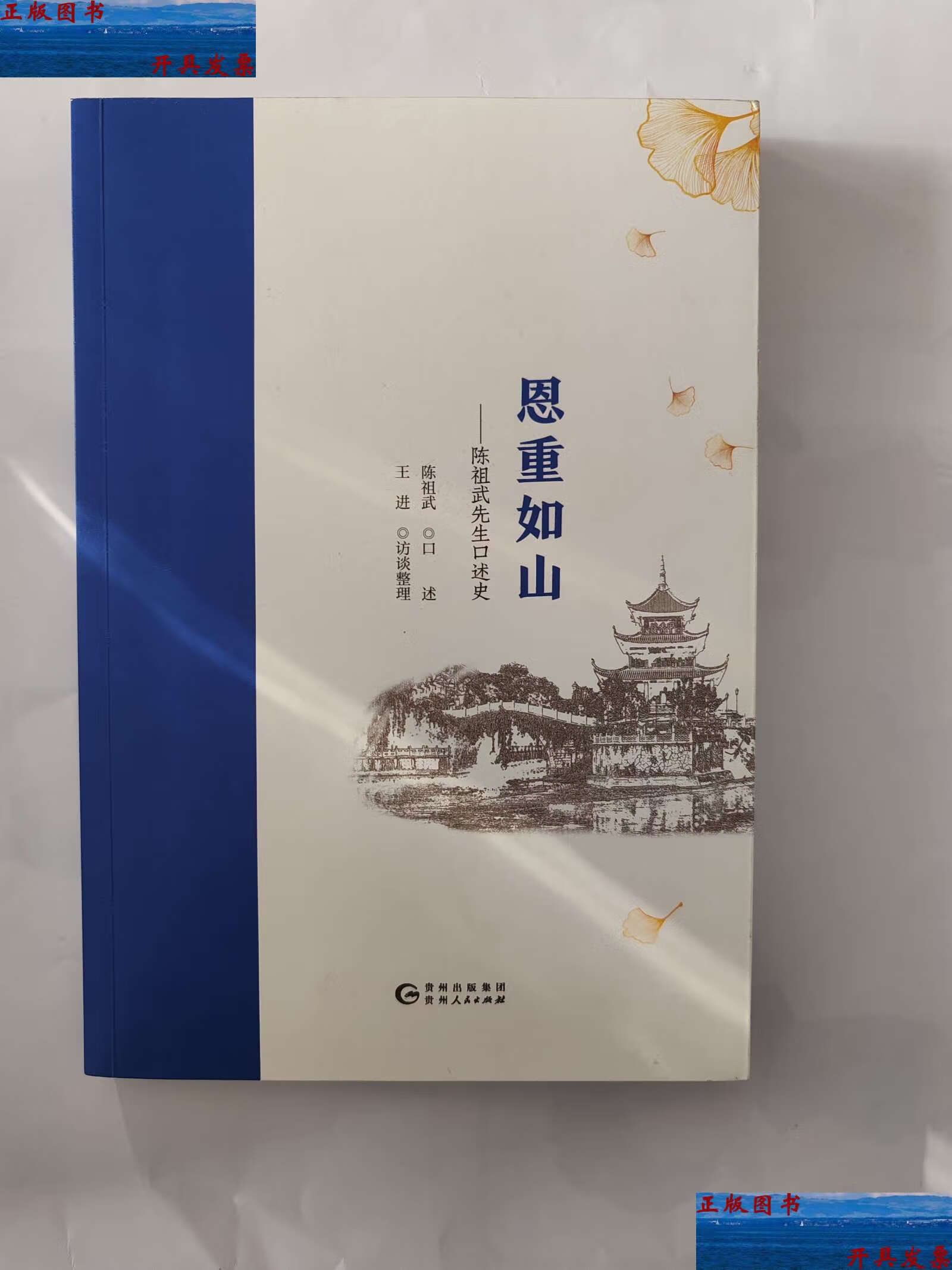 【二手9成新】恩重如山-陈祖武先生口述史 /陈祖武 贵州人民