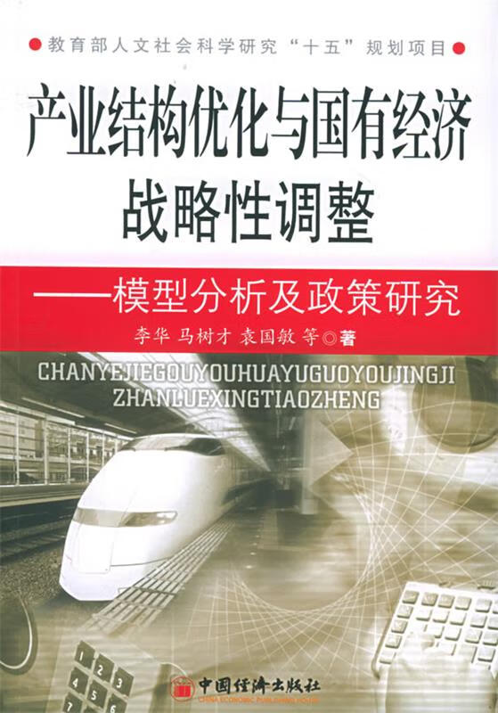 产业结构优化与国有经济战略性调整:模型分析及政策研究 李华等 著 中国经济出版社