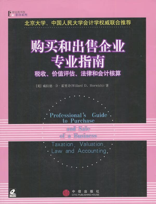 购买和出售企业专业指南含光盘