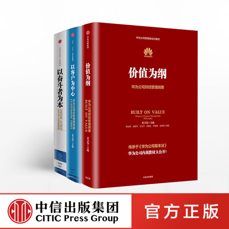 华为公司管理纲要三部曲（套装共3册）华为基本法以奋斗者为本+以客户为中心+价值为纲黄卫伟华为内训企