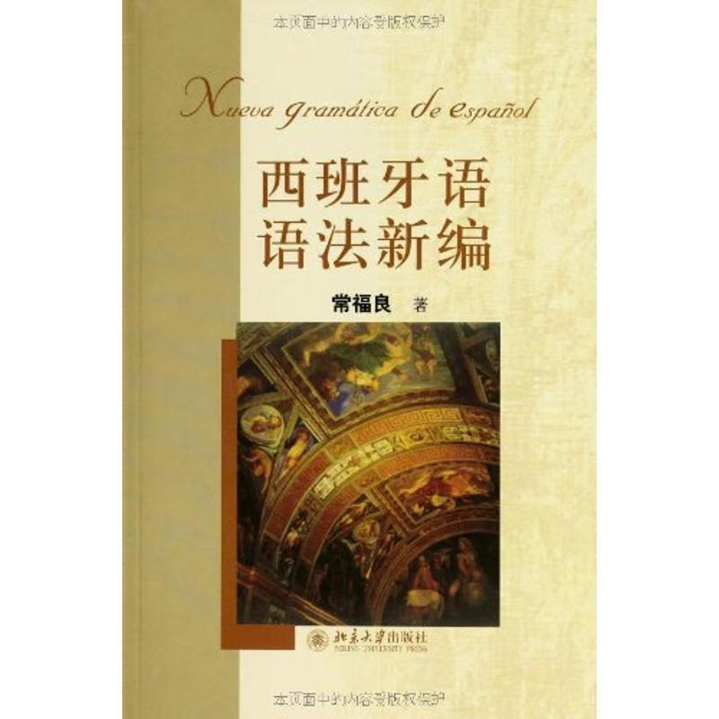西班牙语语法新编 常福良 著【正版】