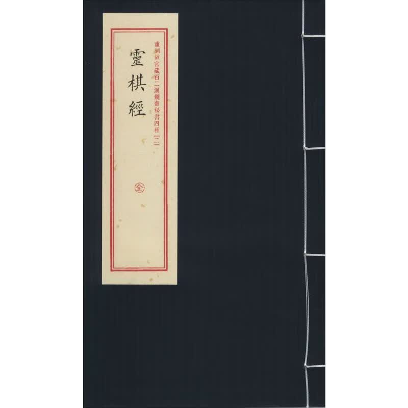 重刻故宫藏百二汉镜斋秘书四种(2) 灵棋经