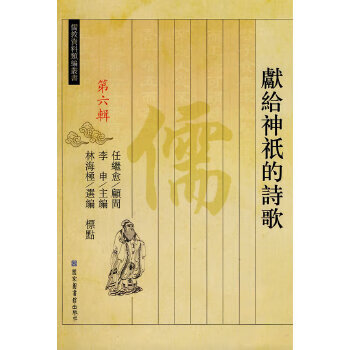 献给神祗的诗歌(儒教资料类编丛书 第六辑)