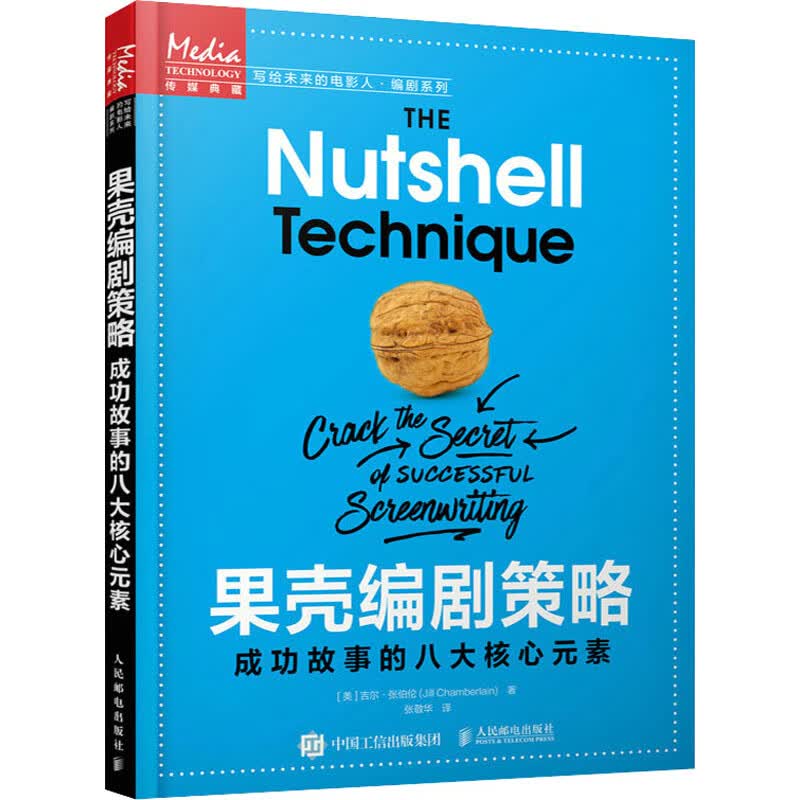 果壳编剧策略 成功故事的八大核心元素 9787115556257 (美)吉尔·张伯伦 人民邮电出版社 全新正版