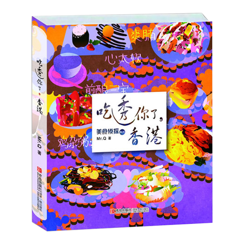【正版】吃透你了，香港