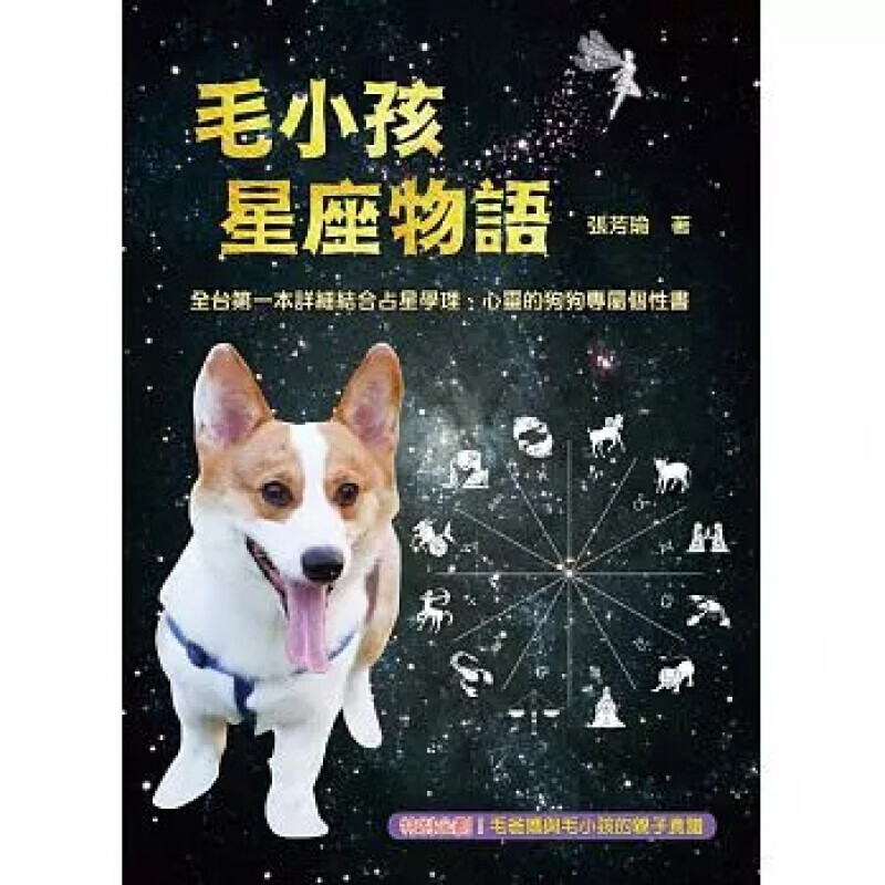 预订台版 毛小孩星座物语 12星座狗狗的个性情绪喜好及身心健康生活【下架】