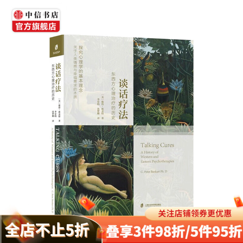 谈话疗法 东西方心理治疗的历史 彼得·班克特 著 中信书店