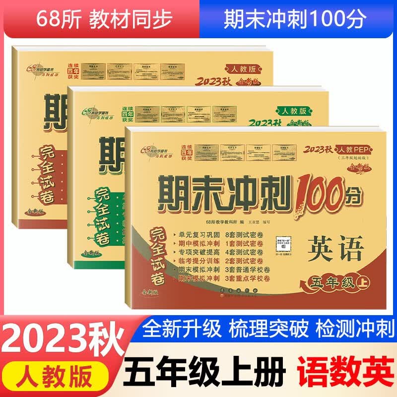 2023秋期末冲刺100分五年级上册语文数学英语书同步部编人教版 5年级单元期中期末测试卷