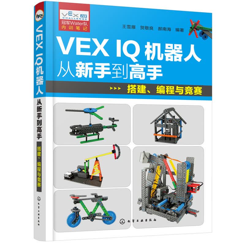 VEX IQ机器人从新手到高手-搭建 编程与竞赛 工业技术乐高机器人教程书籍 创意技巧指南机器人竞赛