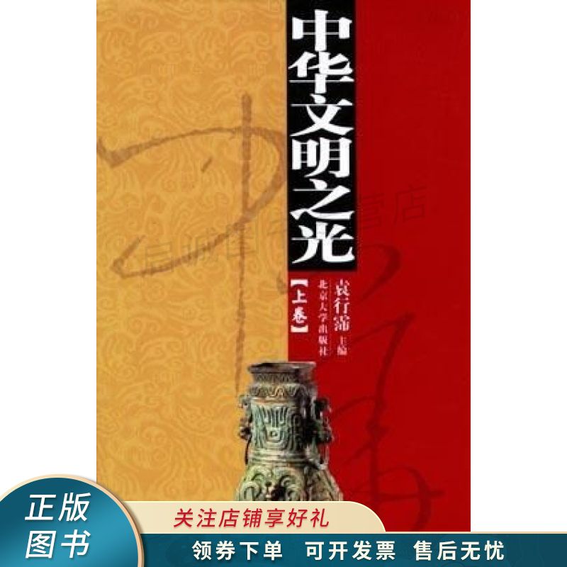 中华文明之光下 袁行霈 【稀缺图书,放心购买】