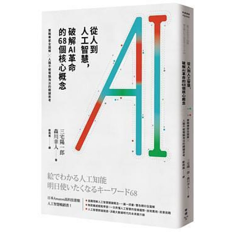 [台版]从人到人工智能，破解AI的68个核心概念：实战专家全图解ｘ人脑不被计算机淘汰的关键思考