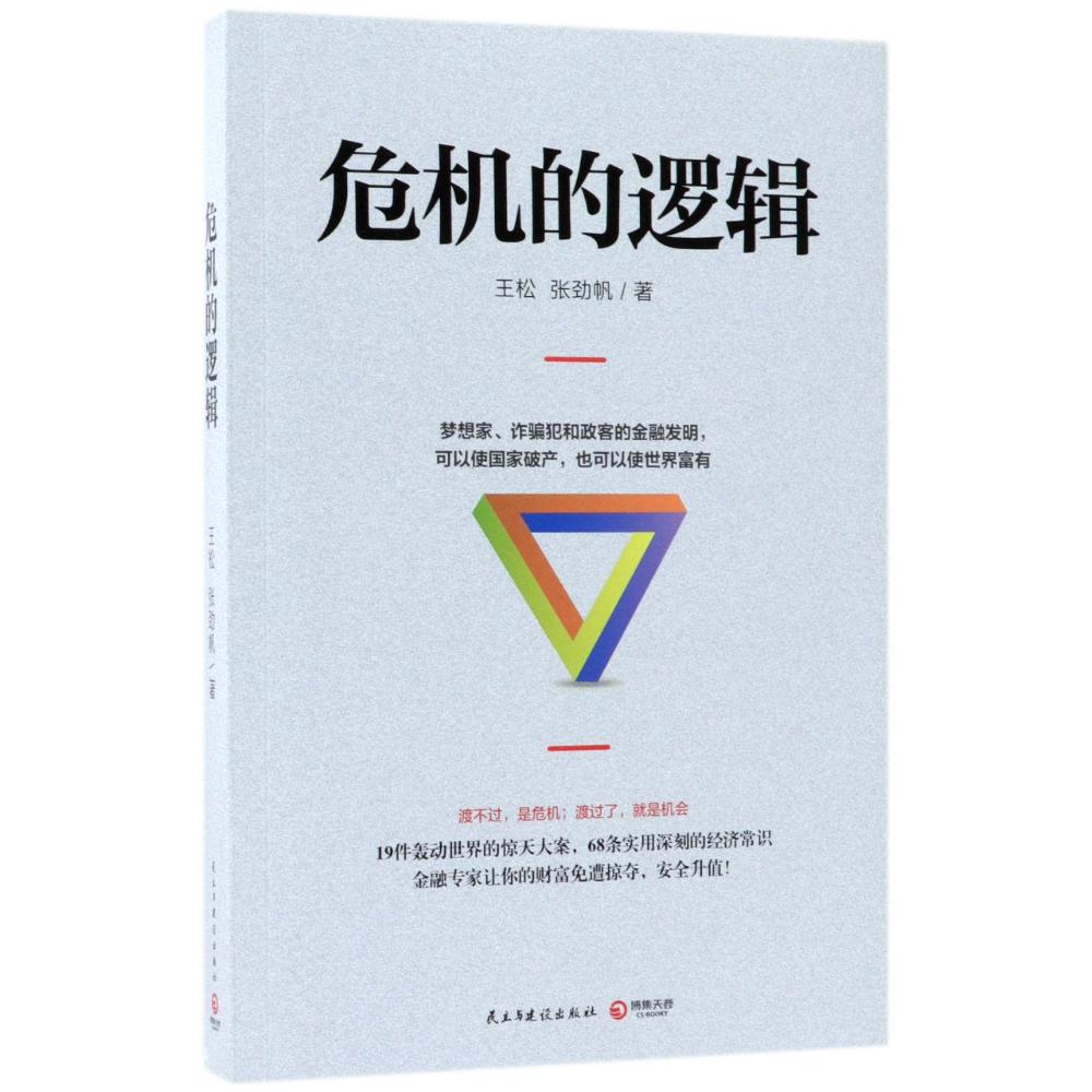 危机的逻辑 经济 王松,张劲帆著 民主与建设出版社有限责任公司