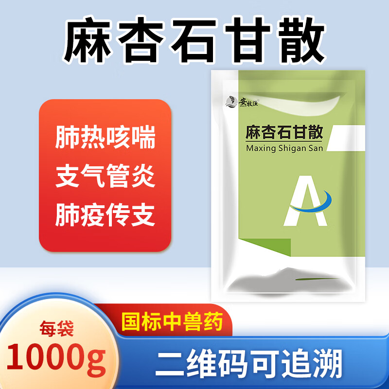 安牧渔兽药麻杏石甘散兽用猪牛羊呼吸道清肺止咳鸡鸭鹅禽咳嗽气喘中兽药 1000g/袋【二维码追溯真伪】怎么看?