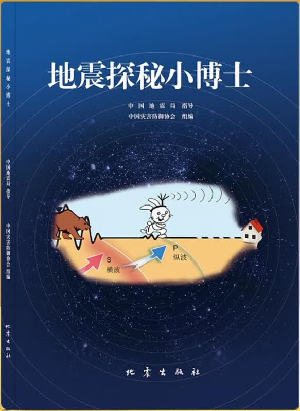 地震探秘小博士