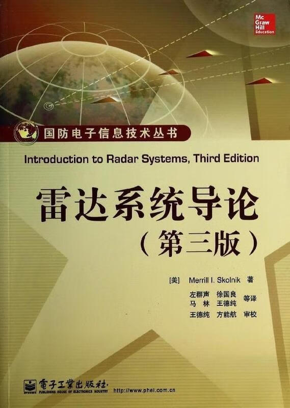 雷达系统导论 (美)斯科尼克 著,左群声 等译【正版书】