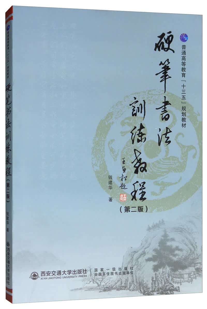 硬笔书法训练教程(第2版) 钱建华等 普通高等教育十三五规划教材 书籍