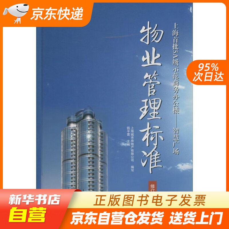 【新华书店正版】上海首批级示范商务办公楼·智慧广场：物业管理标准 钱平雷 编 上海科学技术文献出版社 正版图书籍