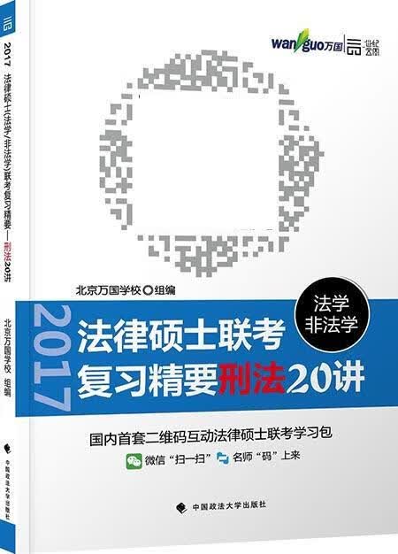法律硕士 法学 非法学 联考复习精要：刑法20讲 北京万国学校 中国政法大学出版社