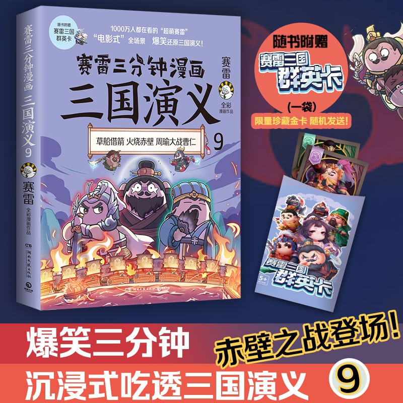 【博集直营】赛雷三分钟漫画三国演义1-2-3-4-5-6-7-8-9-10-11-12-13-14-15爆笑全彩漫画还原三国演义全套中小学生历史课外读物 三国演义9单本