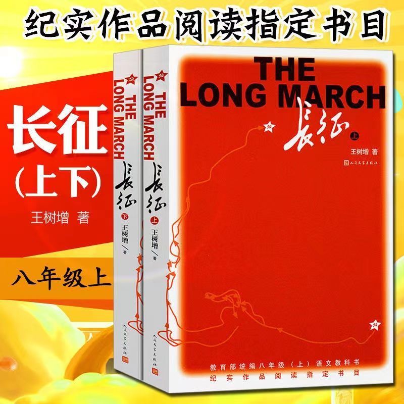 二手书9成新 长征书籍 王树增原著 八年级正版 完整版正版原 上下册