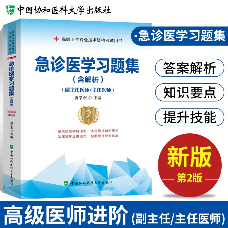 【单本包邮】备考2023 协和急诊医学副主任医师考试用书 高级教程教材配套习题集题库 副高级医师考试用书 晋升正副高职称 高级医师进阶 可搭人卫版指导历年真题