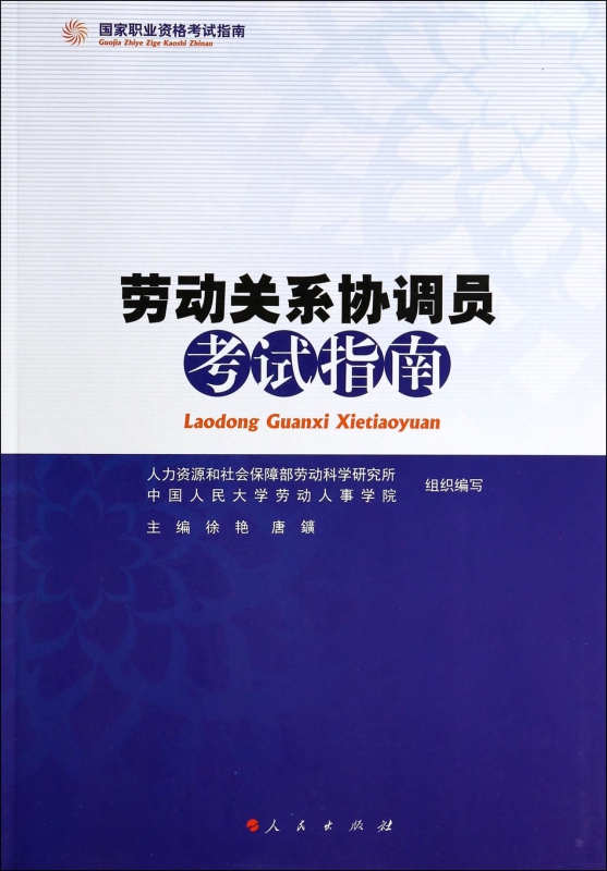 劳动关系协调员考试指南(国家职业资格考试指南)