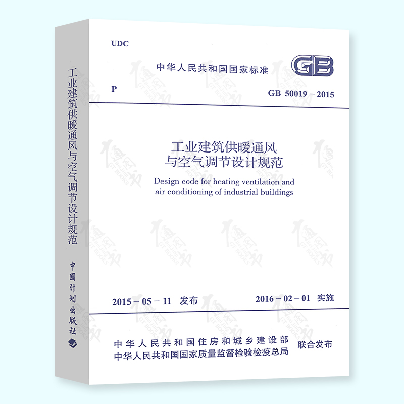 现货速发 GB 50019-2015 工业建筑供暖通风与空气调节设计规范 中国计划出版社