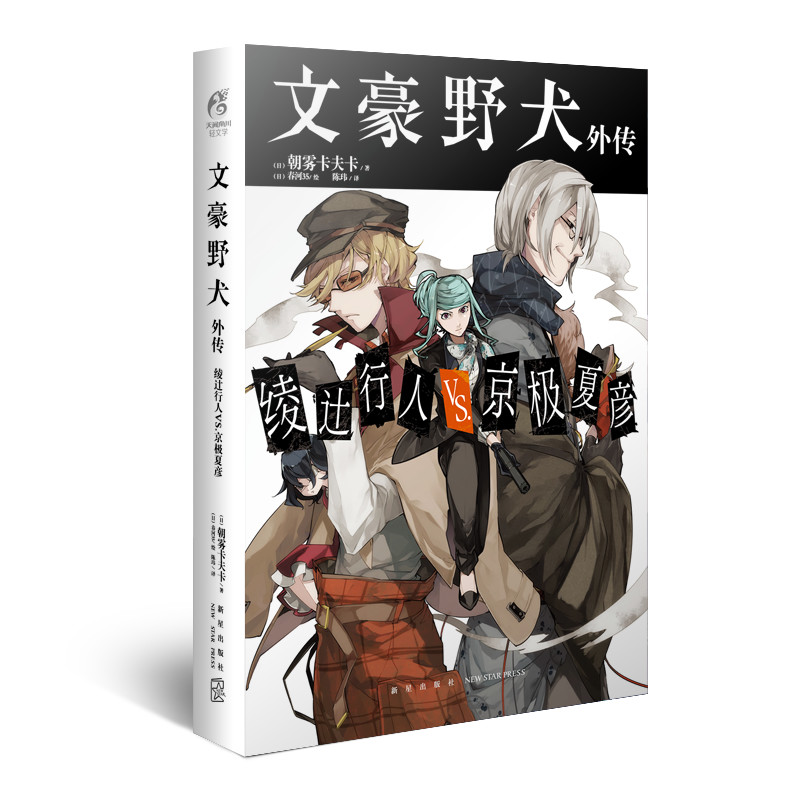 文豪野犬外传:绫辻行人VS.京极夏彦