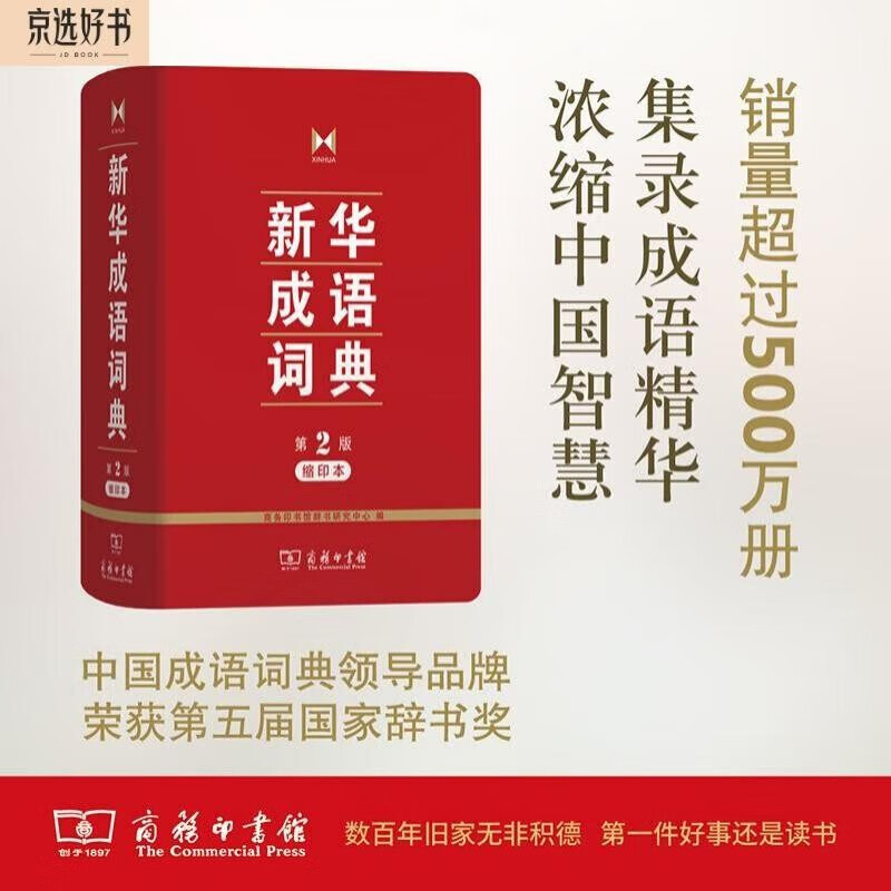 新华成语词典（第2版缩印本） 成语故事教材教辅小学1-6年级语文课外阅读作文新华字典现代汉语词典牛津高阶古汉语常用字古代汉语英语学习常备工具书怎么看?