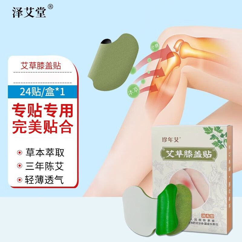 珍年艾艾草贴颈椎膝盖腰椎贴艾灸温灸随身关节肚脐懒人贴 艾草膝盖贴24贴/盒 京东折扣/优惠券