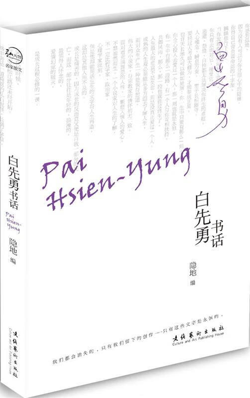 白先勇书话 隐地 编著