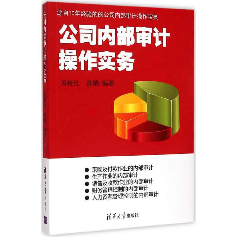 公司内部审计操作实务 冯桂红,苏娟 编 书籍