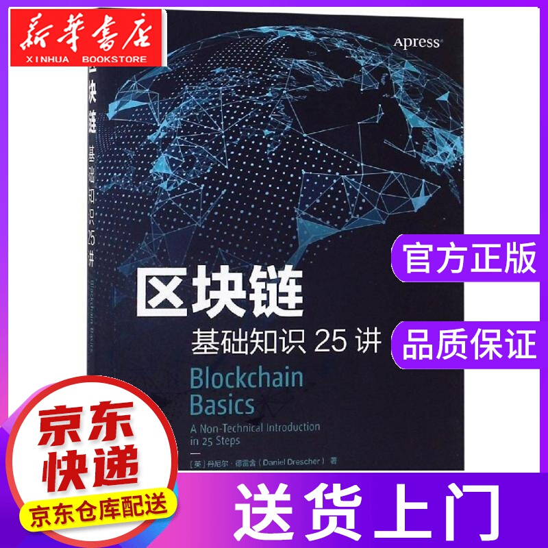 【正版图书】区块链基础知识25讲 [英] 丹尼尔·德雷舍Daniel Drescher 人民邮电出版