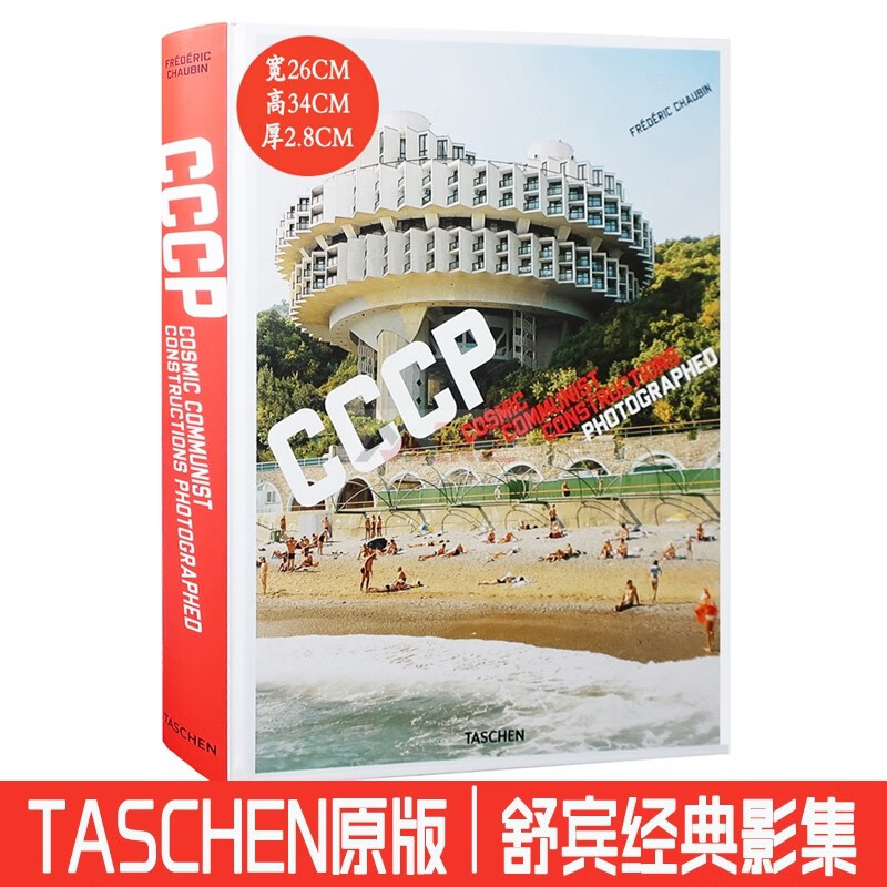 8开大版面】CCCP Frederic Chaubin 弗雷德里克•舒宾的90座前苏联建筑 312页 建筑大师设计作品书籍