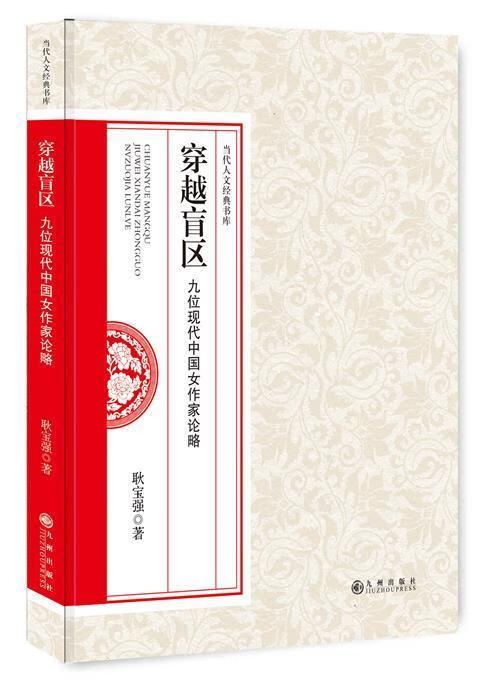 穿越盲区:九位现代中国女作家论略耿宝强文学9787510850875