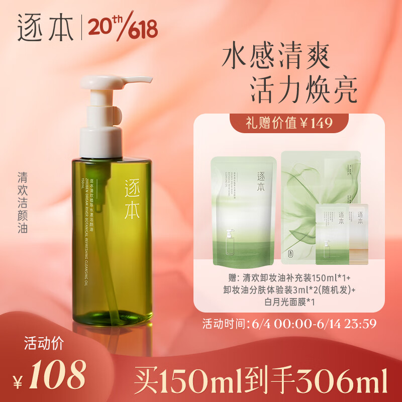 逐本 第5代清欢卸妆油 150ml