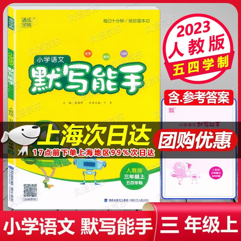 2023新版 通成学典 小学语文 默写能手 三年级上册 人教版五四学制 3年级上 三年级第一学期 与上海新教材同步练习 含参考答案