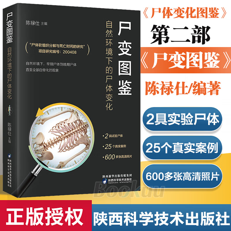 新版 尸变图鉴自然环境下的尸体变化 尸体解剖规范法医学专业书籍教材