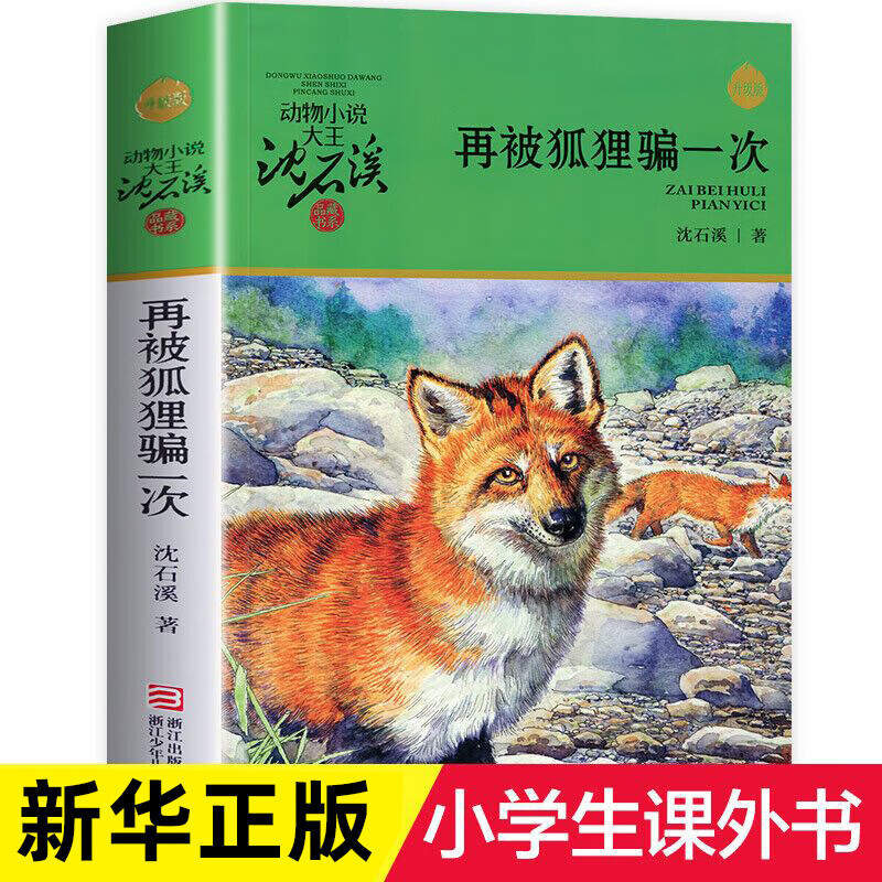 沈石溪动物小说全套全集品藏书系  狼王梦斑羚飞渡最后一头战象等自选儿童文学课外阅读书籍 再被狐狸骗一次  升级版